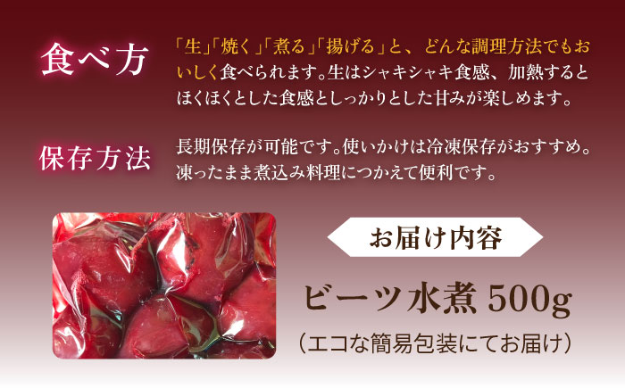 スーパーフード ビーツ 水煮 500g 【福岡県糸島産】 糸島市 / オーガニックナガミツファーム スムージー スープ 	[AGE045]
