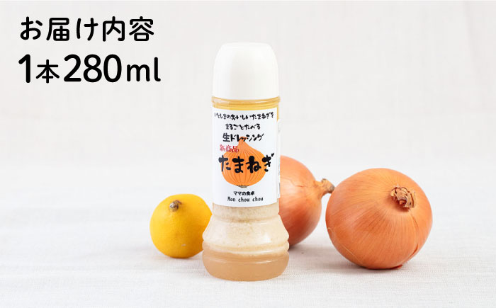 まるごと玉ねぎドレッシング 1本 糸島市 / モンシュシュママの食卓 おためし サラダ [AGH004]