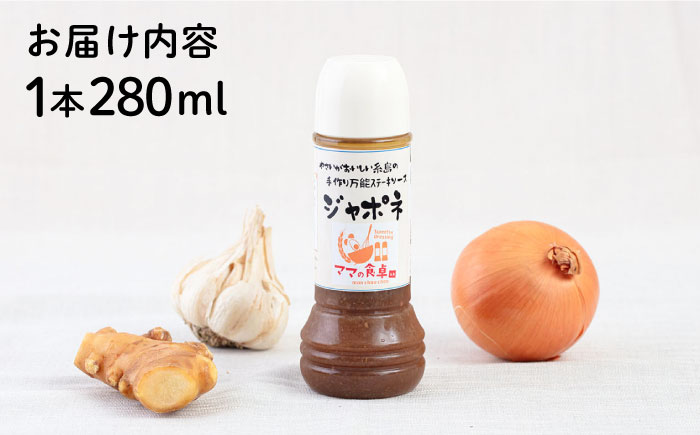 ジャポネソース 1本 糸島市 / モンシュシュママの食卓 おためし 肉料理 [AGH005]