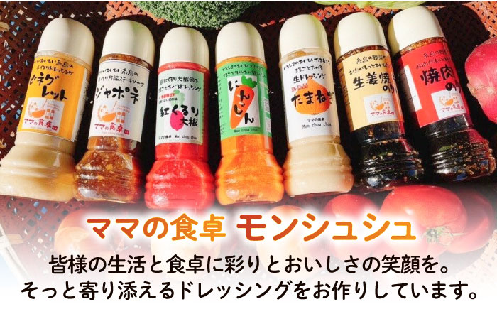 紅くるり大根のドレッシング 1本 糸島市 / モンシュシュママの食卓 おためし サラダ [AGH008]