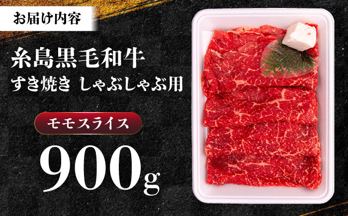 A4ランク すき焼き しゃぶしゃぶ用 モモ 900g 糸島牛 糸島市 / 一番田舎 [AGN007]