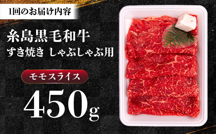 【全3回定期便】A4ランク すき焼き しゃぶしゃぶ用 モモ 450g 糸島牛 糸島市 / 一番田舎 [AGN012]