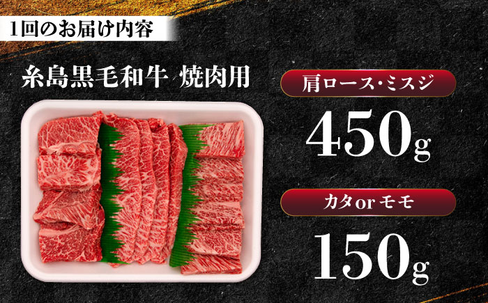 【全6回定期便】A4ランク 希少部位 焼肉3種 600g 2-3人前 肩ロース ミスジ モモ (カタ) 糸島牛 糸島市 / 一番田舎 [AGN013]