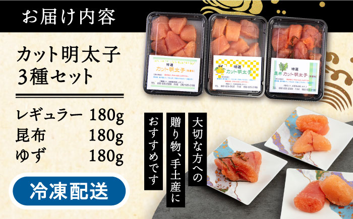 カット 辛子明太子 3種セット 糸島市 / 博多うまか屋 明太子 セット [AGO002] 明太子 めんたいこ たらこ タラコ 辛子めんたいこ