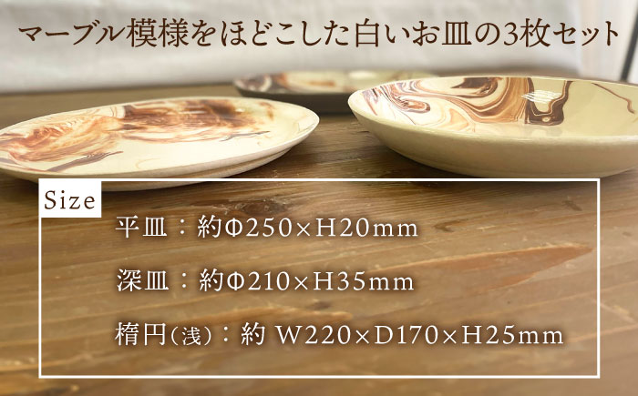 マーブル皿 平皿・深皿・楕円 (浅) 3枚 セット 糸島市 / 風唄窯(内田秀明)【いとしまごころ】 [AGZ011]