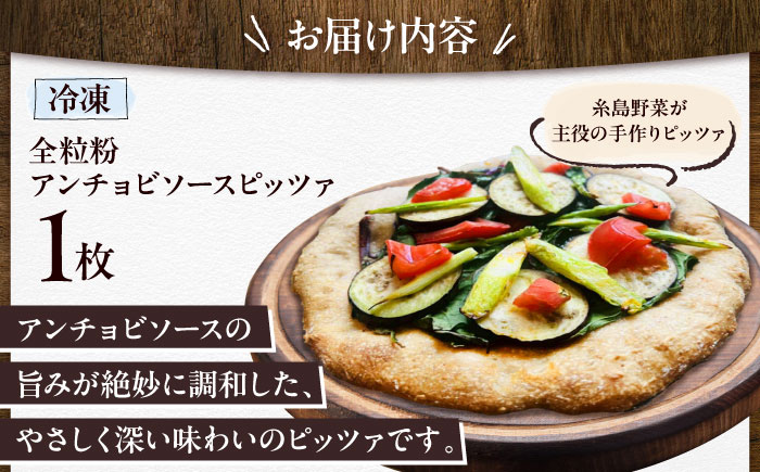 【 糸島野菜 × 天然酵母 】 手作り 農園 全粒粉ピッツァ アンチョビソース 1枚 糸島市 / わかまつ農園 [AHB054]