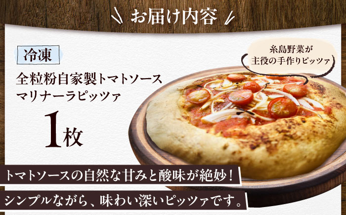 【 糸島野菜 × 天然酵母 】 マリナーラ 全粒粉ピッツァ 自家製 トマトソース 1枚 糸島市 / わかまつ農園 [AHB055]