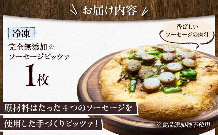 【 完全無添加 】 ソーセージ 天然酵母 全粒粉ピッツァ 1枚 糸島市 / わかまつ農園 [AHB058]