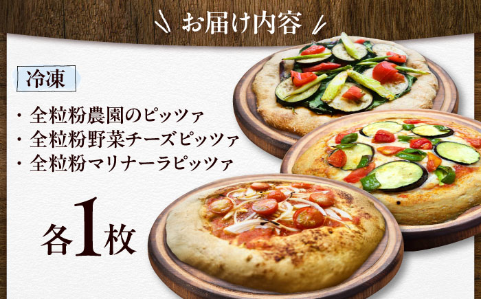 【 糸島野菜 × 天然酵母 】 人気 全粒粉ピッツァ 贅沢 食べ比べ 3枚セット 野菜チーズ マリナーラ 糸島野菜 糸島市 / わかまつ農園 [AHB059]