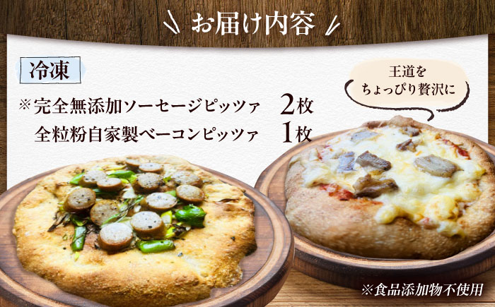 【 完全無添加 】 ソーセージ 自家製 ベーコン チーズ お肉 全粒粉ピッツァ 贅沢 3枚セット 糸島市 / わかまつ農園 [AHB060]