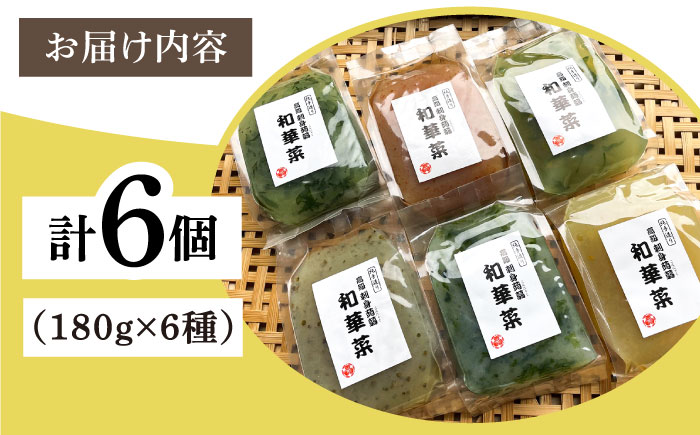 高級刺身蒟蒻「若華菜」（純手造り） 6種セット 糸島市 / シーブ [AHC061]