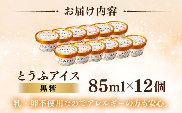 【乳・卵不使用】豆腐屋の黒糖とうふアイス 12個 糸島市 / 高取食品 豆腐 アイスクリーム [AHG010]