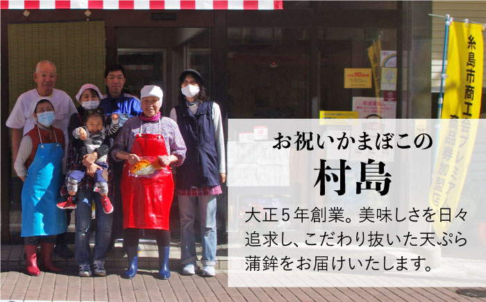 【年内発送】天ぷら 蒲鉾 詰め合わせ (15種32点) Dセット 糸島市 / 村島蒲鉾店 惣菜 かまぼこ [AHH010]