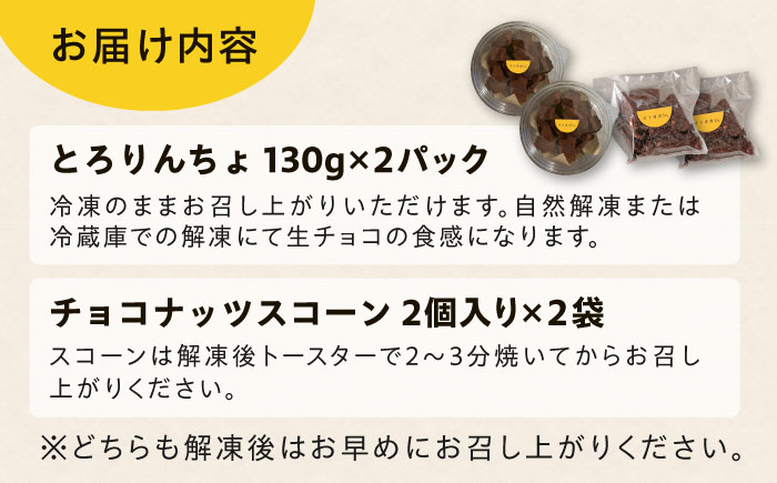 【豆腐を使った生チョコ】 とろりんちょ 2パック / 【卵・乳製品不使用】 スコーン 4個セット 糸島市 / イトオカシ。 生チョコ スイーツ [AHP006]