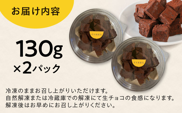 【豆腐を使った生チョコ】 とろりんちょ 2パック 糸島市 / イトオカシ。 [AHP007]