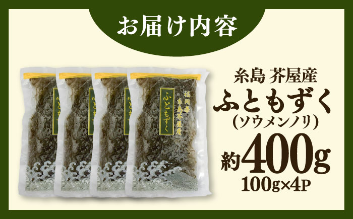 糸島産ふともずく（ソウメンノリ）100ｇ×4P　糸島市 / 糸島漁業協同組合芥屋支所 モズク 海藻 [AHR001]