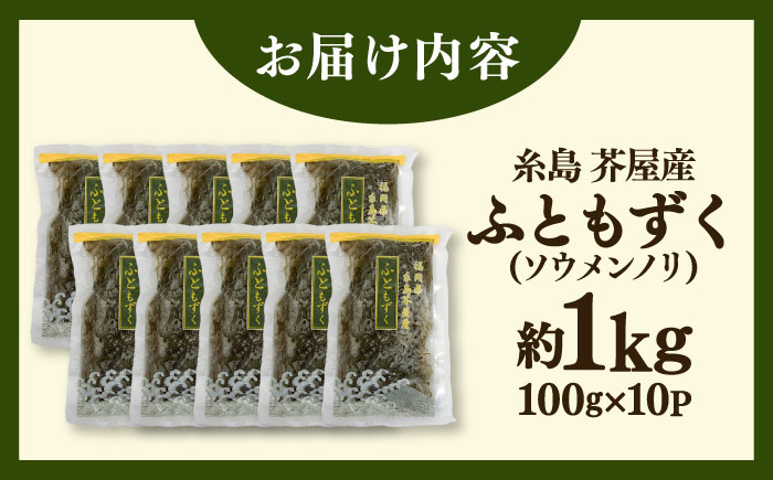 糸島産ふともずく（ソウメンノリ）100ｇ×10P　糸島市 / 糸島漁業協同組合芥屋支所 モズク 海藻 [AHR002]