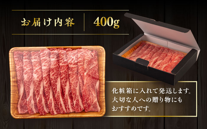 博多和牛 肩ロース うす切り 400g たれ付 糸島市 / ヒサダヤフーズ [AIA006]