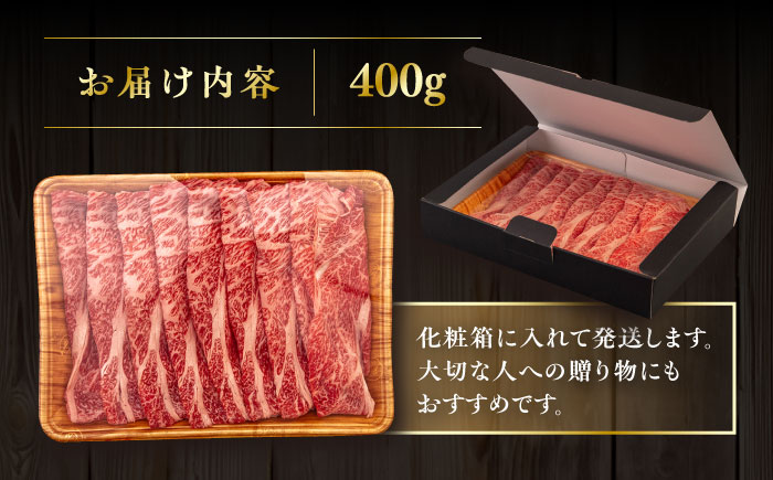 【A4/A5等級】博多和牛 肩ロース うす切り 400g 糸島市 / ヒサダヤフーズ [AIA057] 黒毛和牛 牛肉 スライス 冷凍配送 すき焼き用 しゃぶしゃぶ用