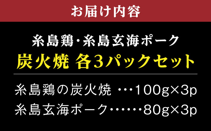 糸島産 炭火焼鶏 / 焼豚 各3パックセット 糸島市 / ヒサダヤフーズ　おつまみ 惣菜 [AIA071]