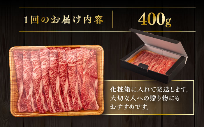 【全3回定期便】【A4/A5等級】博多和牛 肩ロース うす切り 400g 糸島市 / ヒサダヤフーズ 黒毛和牛 牛肉 スライス  [AIA111]