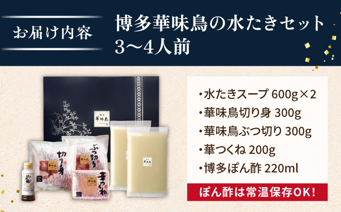 【年内発送】【累計100万食突破！】博多華味鳥 水炊き セット 3～4人前 水たき 糸島 / トリゼンフーズ[AIB001] 華味鳥 水炊き はなみどり ランキング 上位 人気 鍋 鍋セット 年末 おすすめ