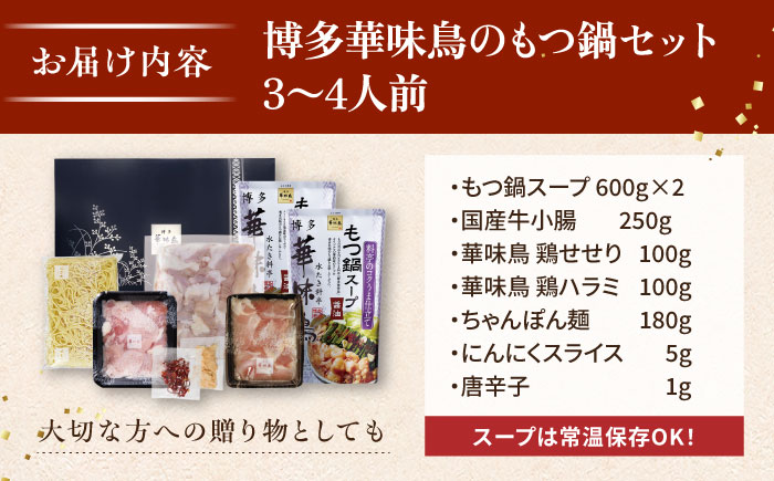 博多 華味鳥 もつ鍋 セット 醤油味 3～4人前 糸島市 トリゼンフーズ [AIB002] ランキング 上位 人気 おすすめ