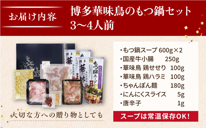 博多華味鳥 水炊き & もつ鍋 セット 各3～4人前 糸島市 / トリゼンフーズ [AIB005] ランキング 上位 人気 おすすめ