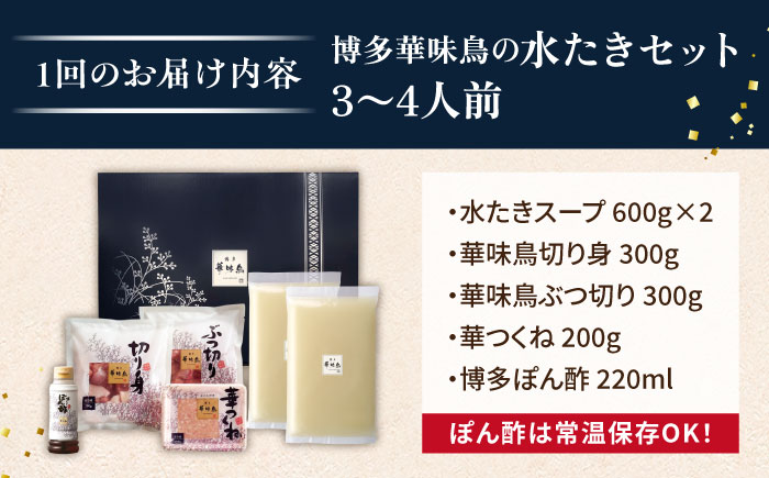 【全12回定期便】博多 華味鳥 水たき セット ( 3～4人前 ) 水炊き《糸島》【トリゼンフーズ】 [AIB012]