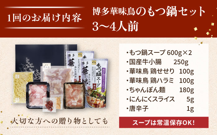 【全6回定期便】博多 華味鳥 もつ鍋 セット ( 醤油味 ) 3～4人前《糸島》【トリゼンフーズ】 [AIB013]
