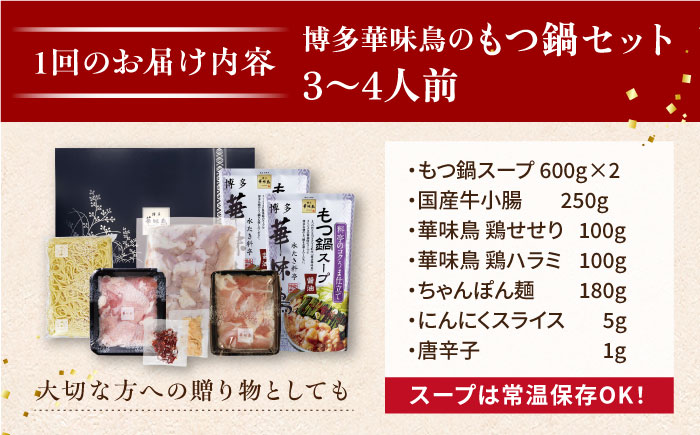 【全6回定期便】博多 華味鳥 水たき & もつ鍋 セット (各 3～4人前 )《糸島》【トリゼンフーズ】 [AIB015]