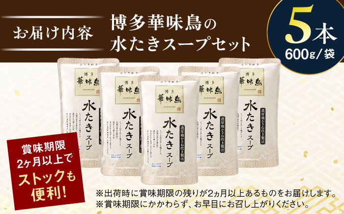 福岡郷土料理 博多華味鳥 水たきスープ 5本セット そのままでも、アレンジでも 絶品スープで広がるおいしさ。 糸島市 / トリゼンフーズ [AIB017]