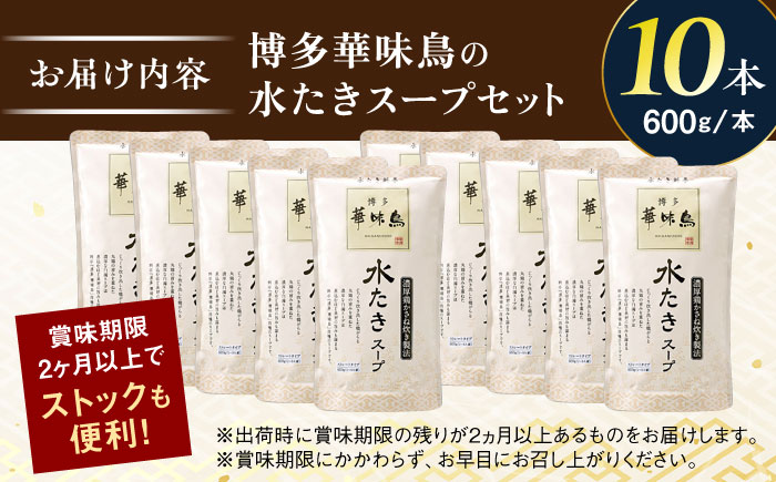 福岡郷土料理 博多華味鳥 水たきスープ 10本セット そのままでも、アレンジでも 絶品スープで広がるおいしさ。 糸島市 / トリゼンフーズ [AIB019]
