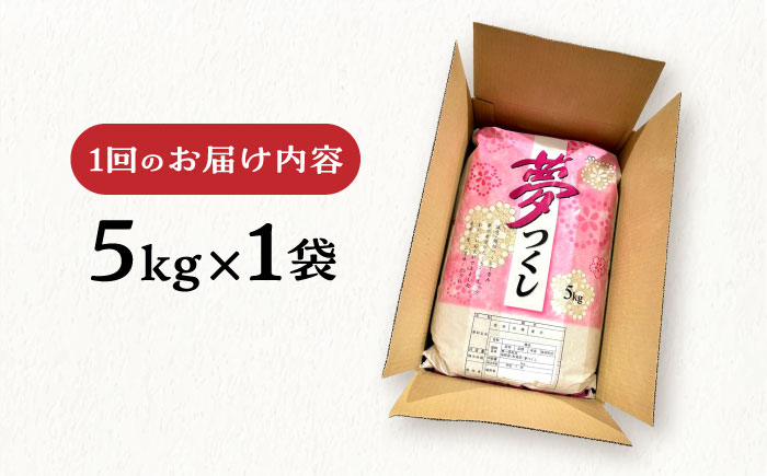 【全3回定期便】糸島産 夢つくし 5kg × 3回 糸島市 / 三島商店 米 お米 ご飯 白米 夢つくし ゆめつくし 九州 福岡 5キロ [AIM005] 米 白米 米 白米 米 白米 米 白米 米 白米 米 白米 米 白米