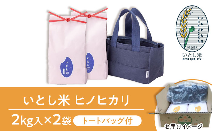 【年内発送】【令和7年産新米】いとし米 厳選ヒノヒカリ Premium Gift 2kg×2袋 ライスバッグ付 糸島市 / 三島商店 / 米 ヒノヒカリ ギフト [AIM080]