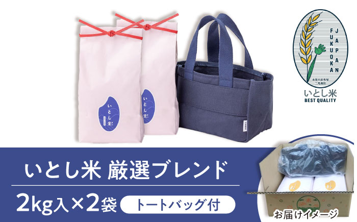 【年内発送】【令和7年産新米】いとし米 厳選ブレンド Premium Gift 2kg×2袋 ライスバッグ付 糸島市 / 三島商店 / 米 ギフト [AIM081]