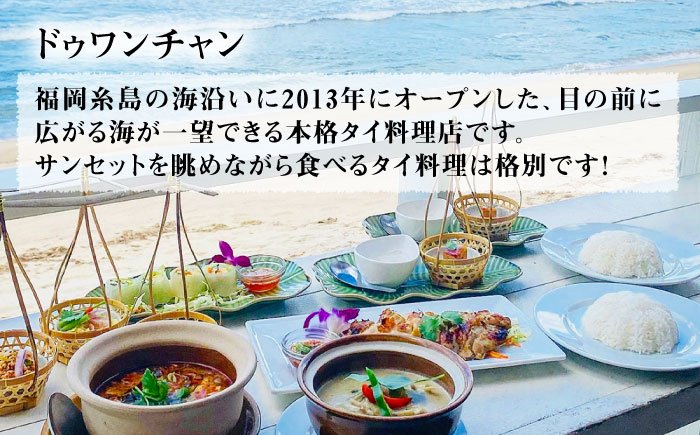 糸島グルメグランプリ受賞！タイカレー2種セット（ココナッツグリーンカレー・ココナッツレッドカレー） 糸島市 / ドゥワンチャン エスニック 辛口 [AIQ001]