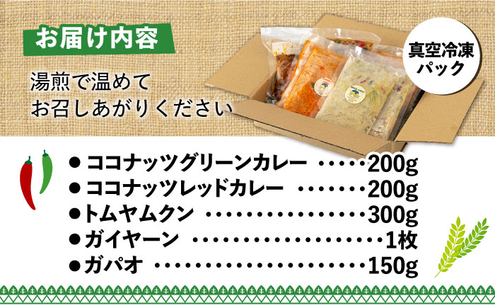 糸島グルメグランプリ受賞！タイ料理定番5種セット（ココナッツグリーンカレー・ココナッツレッドカレー・トムヤムクン・ガイヤーン・ガパオ） 糸島市 / ドゥワンチャン エスニック 辛口 [AIQ002]
