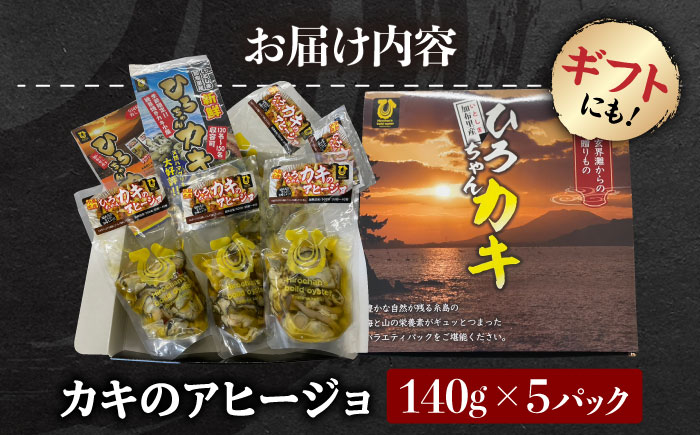 糸島産 ひろちゃんカキ の アヒージョ 5食 セット 糸島市 / ひろちゃんカキ 牡蠣 牡蛎 かき [AJA016]