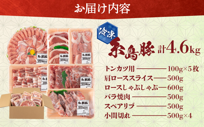 合計4.6kg！糸島豚食べ尽くしセット（とんかつ、肩ロース、しゃぶしゃぶ、豚バラ、スペアリブ、小間切れ） トラヤミートセンター [AJD005]