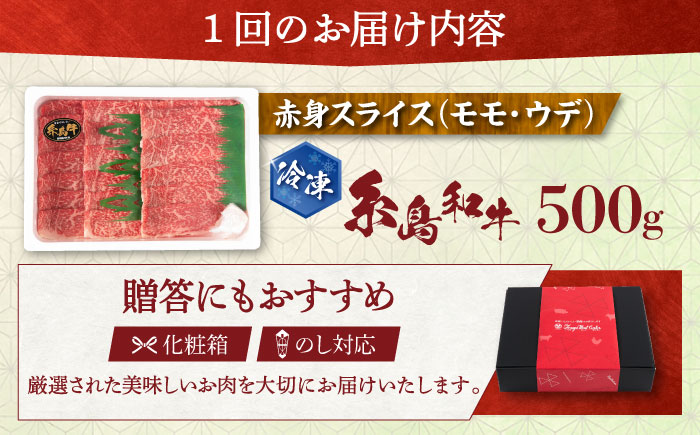 【全3回定期便】【月限定40個】 希少 糸島牛 赤身 スライス（モモ・ウデ） 500g 糸島市 / トラヤミートセンター [AJD010]