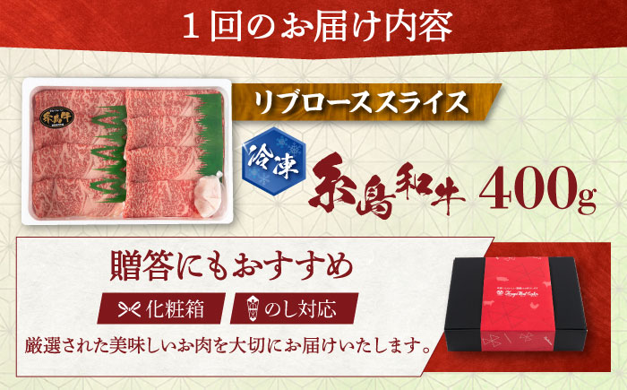 【全6回定期便】希少和牛！糸島和牛 リブローススライス 400g 糸島市 / トラヤミートセンター 牛肉 すき焼き [AJD017]