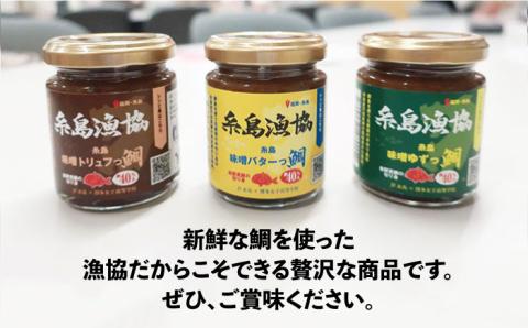 【先行予約受付中：2024年5月以降順次発送】鯛の香る三姉妹（味噌バターっ鯛・味噌ゆずっ鯛・味噌トリュフっ鯛）鯛みそ/鯛味噌/JF糸島/糸島漁業協同組合 [AKD019]