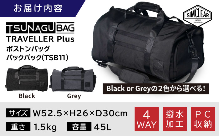 TSUNAGU BAG TRAVELLER＋ 4WAY ボストンバッグ バックパック（TSB11） 糸島市 / simclear シムクリア かばん [AKP002]