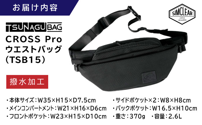 TSUNAGU BAG CROSS Pro ウエストバッグ（TSB15） 糸島市 / SIMCLEAR シムクリア かばん [AKP006]