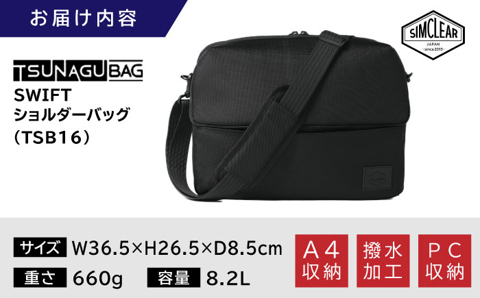 TSUNAGU BAG SWIFT ショルダーバッグ（TSB16） 糸島市 / simclear シムクリア かばん [AKP007]