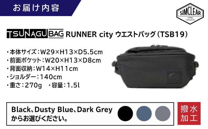 TSUNAGU BAG RUNNER city ウエストバッグ（TSB19） 糸島市 / SIMCLEAR シムクリア かばん [AKP009]