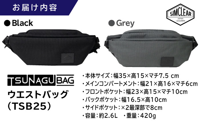 TSUNAGU BAG CROSS Uni ウエストバッグ（TSB25）　糸島市 / SIMCLEAR シムクリア かばん [AKP012]
