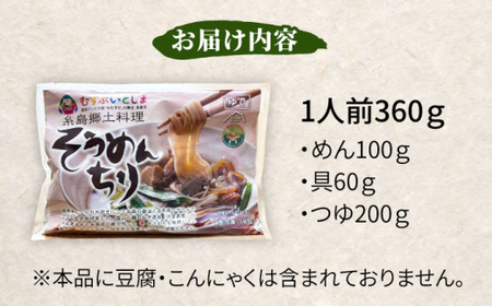 糸島郷土料理そうめんちり 1人前 糸島市 / Carna / そうめん ネギ [ALA057]