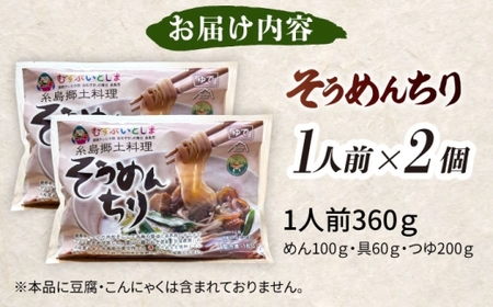 糸島郷土料理そうめんちり 1人前 × 2個セット 糸島市 / Carna / そうめん ネギ [ALA058]